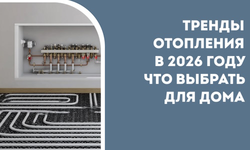 Тренды отопления в 2026 году что выбрать для дома в Вологде